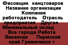 Фасовщик. канцтоваров › Название организации ­ Компания-работодатель › Отрасль предприятия ­ Другое › Минимальный оклад ­ 1 - Все города Работа » Вакансии   . Пермский край,Гремячинск г.